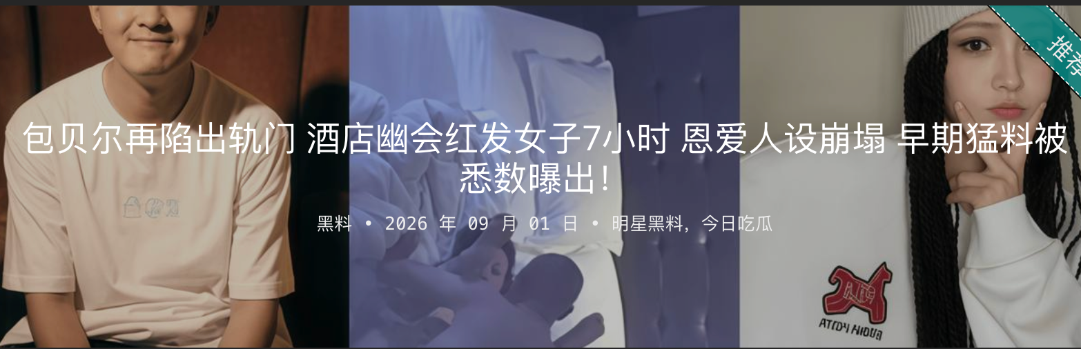 包贝尔再陷出轨门 酒店幽会红发女子7小时 恩爱人设崩塌 早期猛料被悉数曝出!